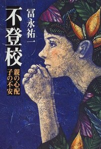 【中古】 不登校―親の心配 子の不安