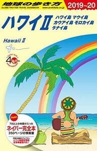 【中古】 C02 地球の歩き方 ハワイ2 ハワイ島 マウイ島 カウアイ島 モロカイ島 ラナイ島 2019~2020 (地