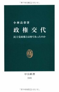 【中古】 政権交代 - 民主党政権とは何であったのか (中公新書)