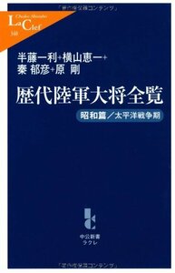 【中古】 歴代陸軍大将全覧 昭和篇/太平洋戦争期 (中公新書ラクレ)