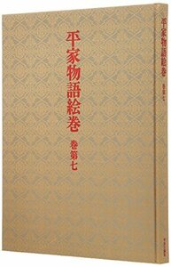 【中古】 平家物語絵巻 巻第7