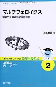 【中古】 マルチフェロイクス ―物質中の電磁気学の新展開― (基本法則から読み解く物理学最前線 2)