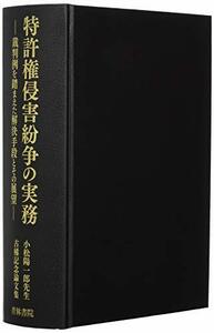 【中古】 特許権侵害紛争の実務 裁判例を踏まえた解決手段とその展望 小松陽一郎先生古稀記念論文集 (小松陽一郎先生古希記