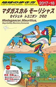 【中古】 E12 地球の歩き方 マダガスカル モーリシャス セイシェル 2017~2018