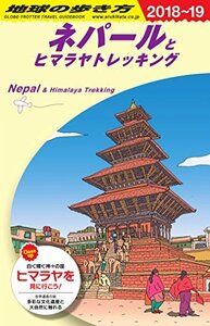 【中古】 D29 地球の歩き方 ネパールとヒマラヤトレッキング 2018~2019