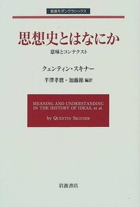 【中古】 思想史とはなにか 意味とコンテクスト (岩波モダンクラシックス)