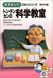 【中古】 トン・チンカンの科学教室 (学研まんが ひみつシリーズ)