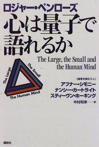 【中古】 心は量子で語れるか