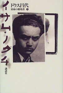 【中古】 イサム・ノグチ―宿命の越境者〈上〉