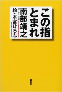 【中古】 この指とまれ