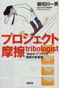 【中古】 プロジェクト摩擦tribologist 「米ぬか」でつくった驚異の新素材