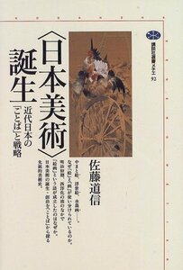 【中古】 日本美術 誕生 (講談社選書メチエ)