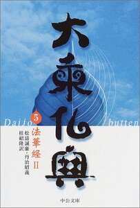 【中古】 大乗仏典〈5〉法華経II (2) (中公文庫)