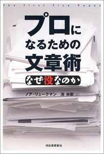 【中古】 プロになるための文章術―なぜ没なのか