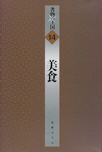 【中古】 美食 (書物の王国)