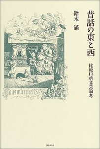 【中古】 昔話の東と西 比較口承文芸論考