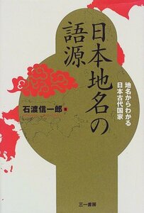 【中古】 日本地名の語源 地名からわかる日本古代国家