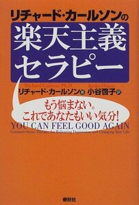 【中古】 リチャード・カールソンの楽天主義セラピー