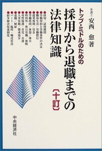 【中古】 トップ・ミドルのための採用から退職までの法律知識