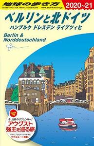 【中古】 A16 地球の歩き方 ベルリンと北ドイツ ハンブルク ドレスデン ライプツィヒ 2020~2021 (地球の歩