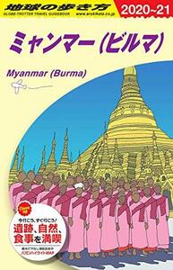【中古】 D24 地球の歩き方 ミャンマー(ビルマ) 2020~2021 (地球の歩き方D アジア)