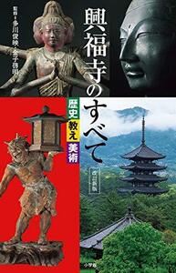 【中古】 興福寺のすべて 歴史・教え・美術 改訂新版