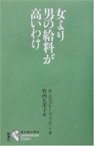 【中古】 女より男の給料が高いわけ 進化論の現在 (シリーズ「進化論の現在」)