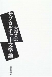 【中古】 サブカルチャー文学論