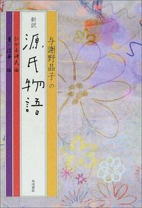 【中古】 与謝野晶子の新訳源氏物語 (文芸シリーズ)