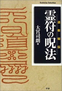 【中古】 霊符の呪法―道教秘伝 (Esoterica Selection)