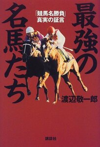 【中古】 最強の名馬たち 「競馬名勝負」真実の証言