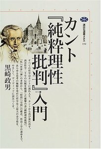 【中古】 カント『純粋理性批判』入門 (講談社選書メチエ)