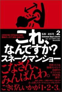 【中古】 よりぬきスネークマンショー 「これ、なんですか?」