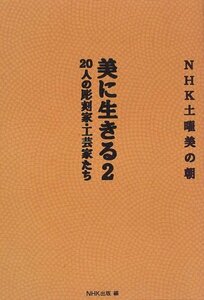 【中古】 NHK土曜美の朝 美に生きる 2 20人の彫刻家・工芸家たち