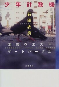 【中古】 少年計数機 池袋ウエストゲートパークII