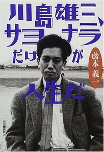 【中古】 川島雄三、サヨナラだけが人生だ