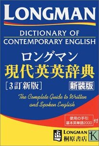 【中古】 ロングマン現代英英辞典