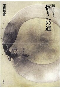 【中古】 悟りなき「悟り」への道