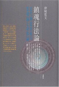 【中古】 鎮魂行法論 近代神道世界の霊魂論と身体論