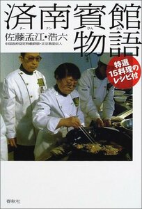 【中古】 済南(チーナン)賓館物語―特選15料理のレシピ付