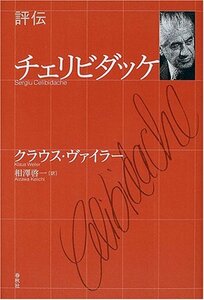 【中古】 評伝 チェリビダッケ