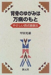 【中古】 背骨のゆがみは万病のもと やさしい西式健康法