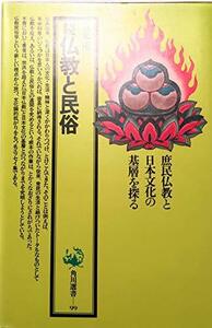 【中古】 仏教と民俗 続 (角川選書)