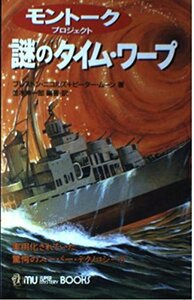 【中古】 謎のタイム・ワープ モントークプロジェクト 実用化されていた驚愕のスーパー・テクノロジー!!