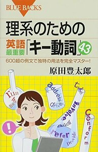 【中古】 理系のための英語最重要「キー動詞」43 600超の例文で独特の用法を完全マスター! (ブルーバックス)