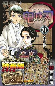 【中古】 鬼滅の刃 21巻シールセット付き特装版 (ジャンプコミックス)