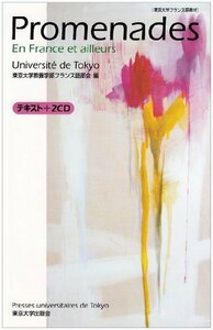 【中古】 Promenades En France et ailleurs―東京大学フランス語教材 テキスト+CD2枚