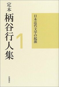 【中古】 定本 柄谷行人集 1 日本近代文学の起源 増補改訂版
