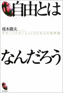 【中古】 自由とはなんだろう グローバリゼーションと日本人の倫理観