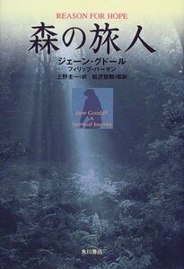 【中古】 森の旅人 (角川21世紀叢書)